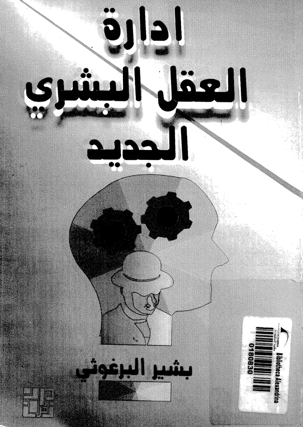 غلاف كتاب إدارة العقل البشري الجديد
