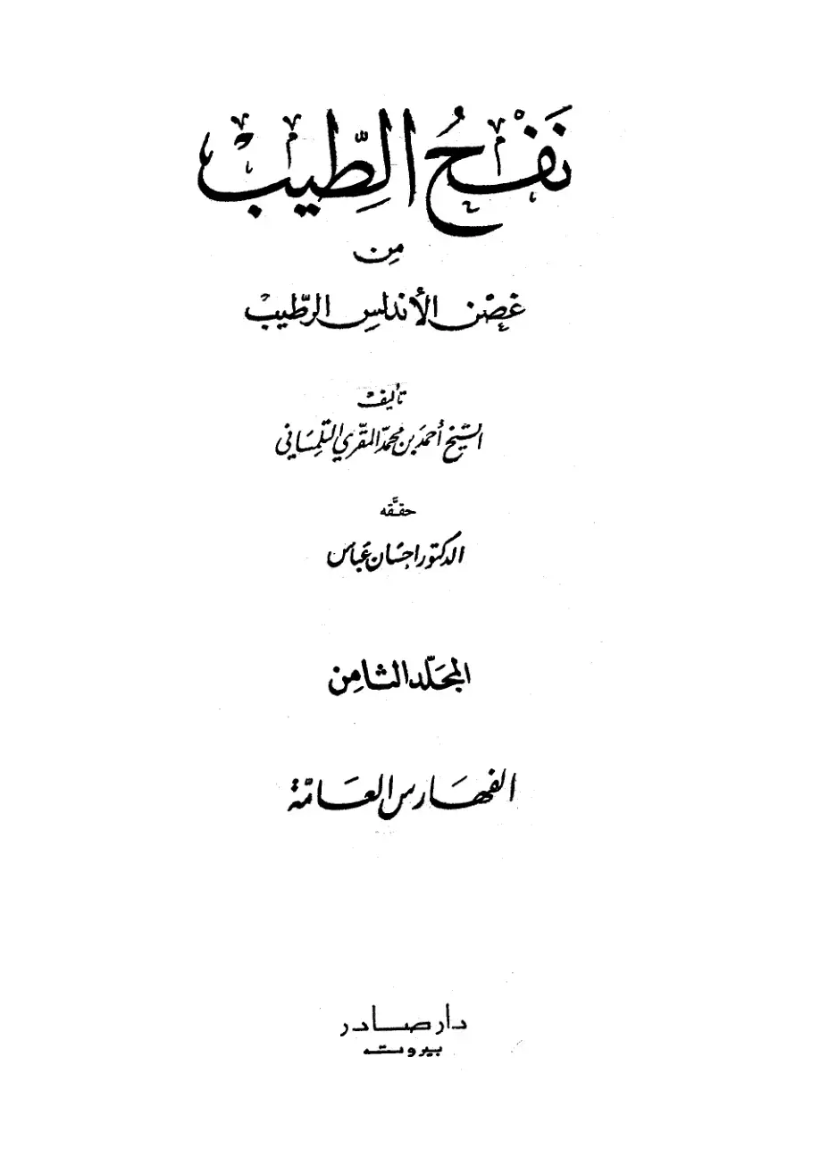 غلاف كتاب نفح الطيب من غصن الأندلس الرطيب - المجلد الثامن - الفهارس العامة