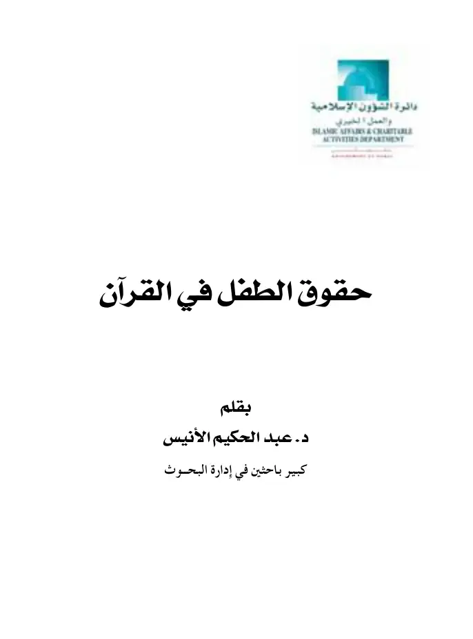 غلاف كتاب حقوق الطفل في القرآن