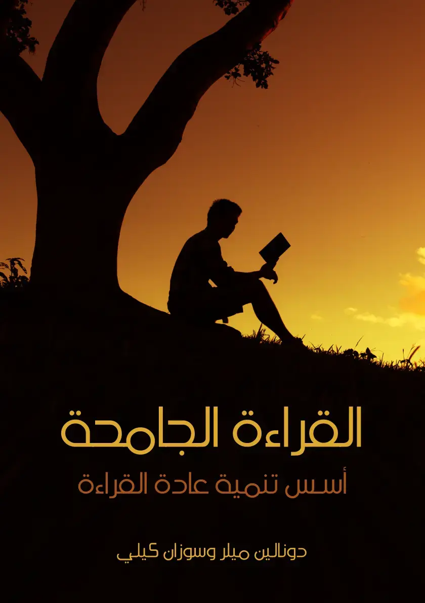 غلاف كتاب القراءة الجامحة: أسس تنمية عادة القراءة