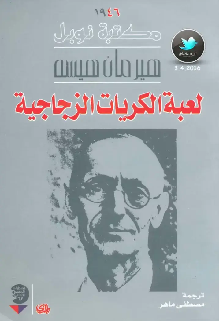 غلاف كتاب لعبة الكريات الزجاجية