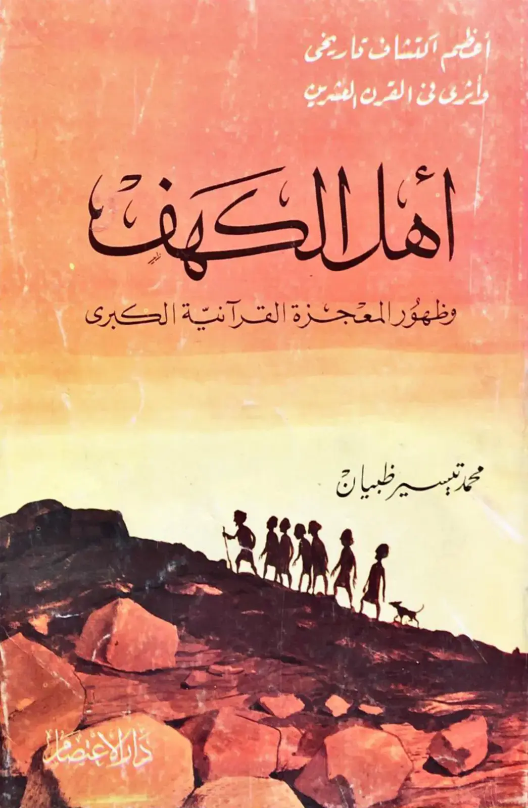 غلاف كتاب أعظم اكتشاف تاريخي وأثرى في القرن العشرين أهل الكيف وظهور المعجزة القرآنية الكبرى