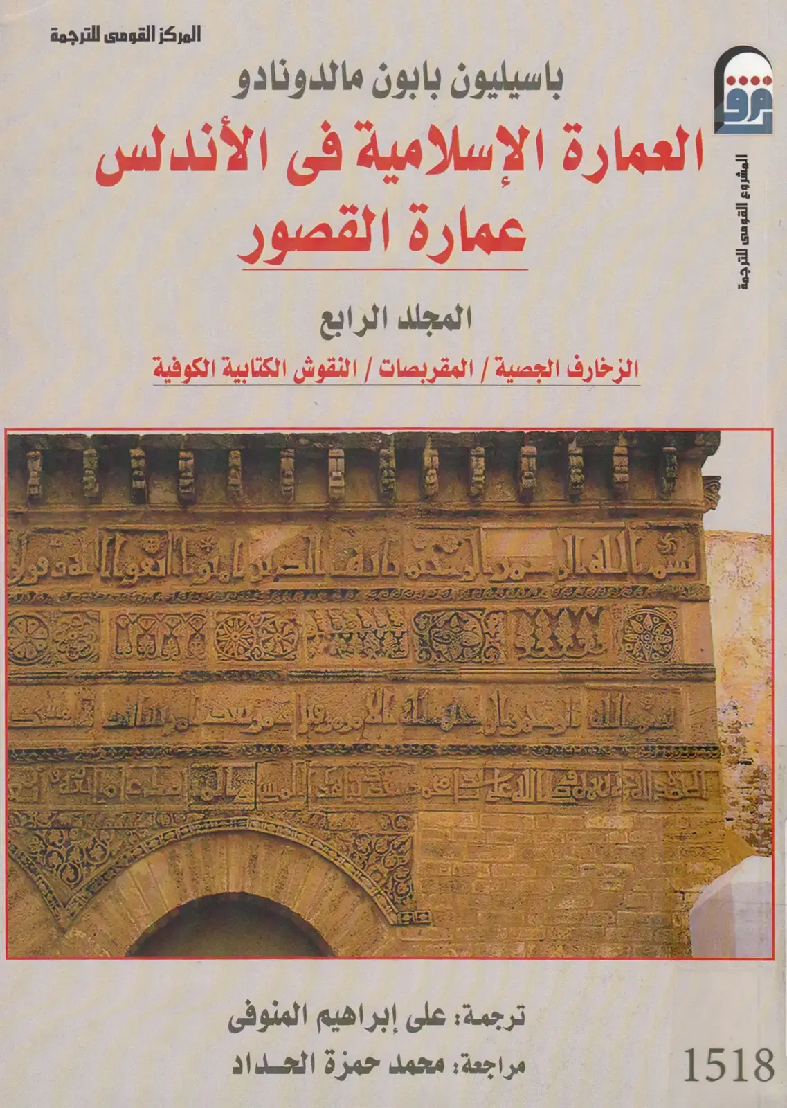 غلاف كتاب العمارة الإسلامية في الأندلس - عمارة القصور - المجلد الرابع: الزخارف الجصية والمقربصات والنقوش الكتابية الكوفية