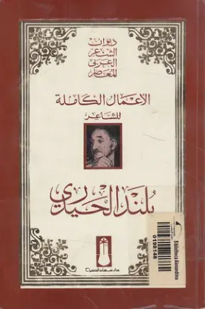 غلاف كتاب ديوان الشعر العربي المعطل - الأعمال الكاملة للشاعر بلند الحيدري