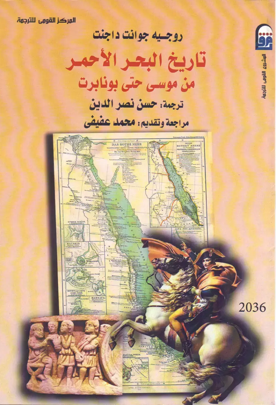 غلاف كتاب تاريخ البحر الأحمر من موسى حتى بونابرت