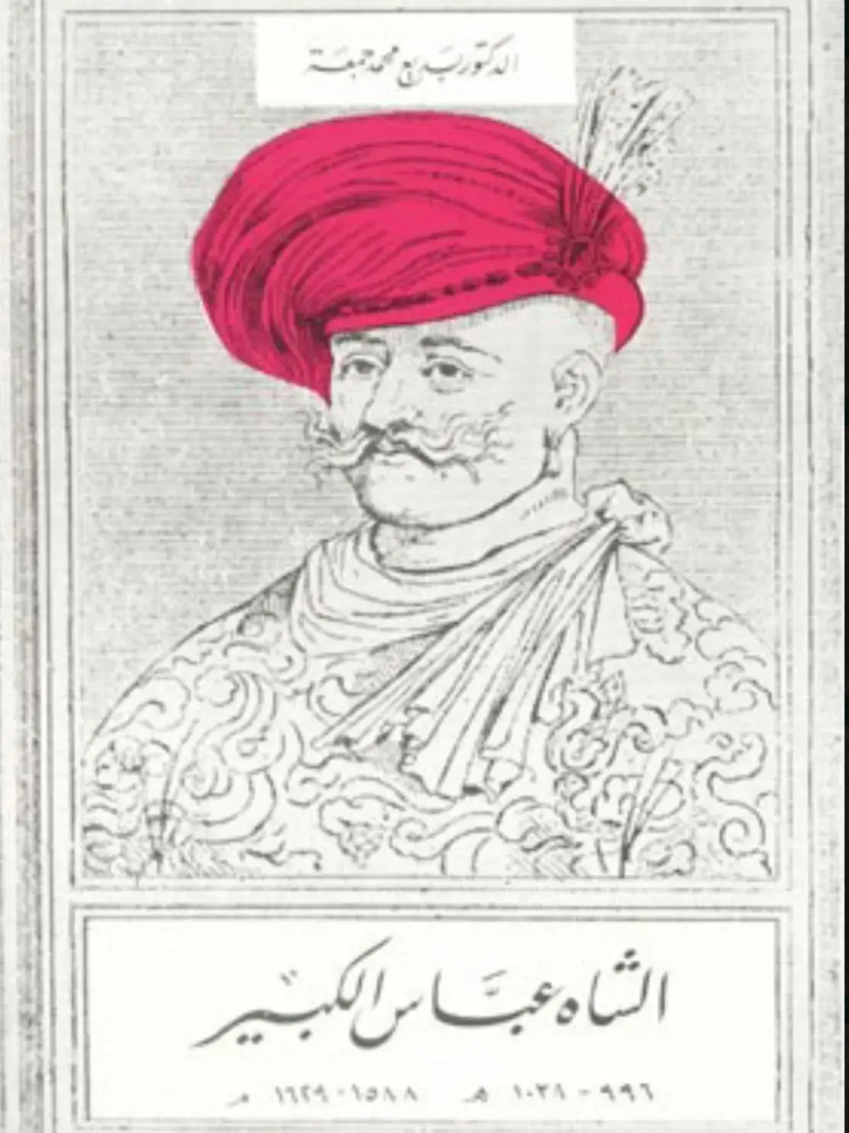 غلاف كتاب الشاه عباس الكبير 1588 - 1629