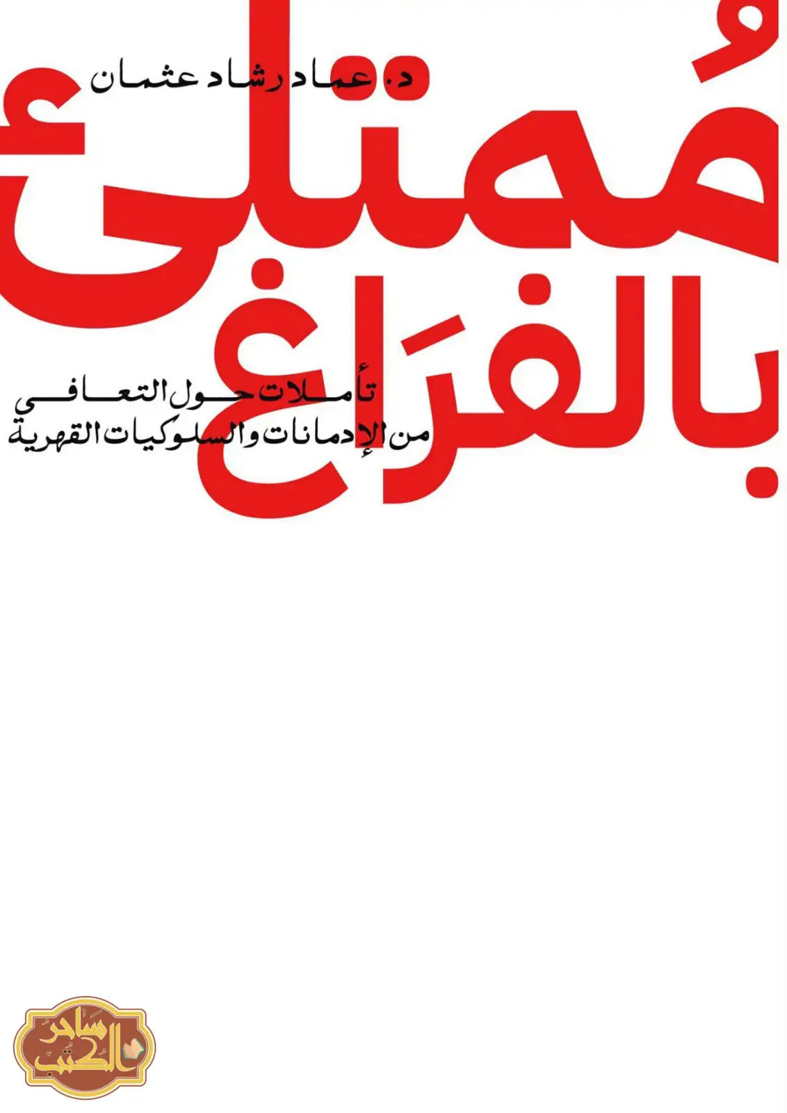 غلاف كتاب مُمتلئ بالفراغ