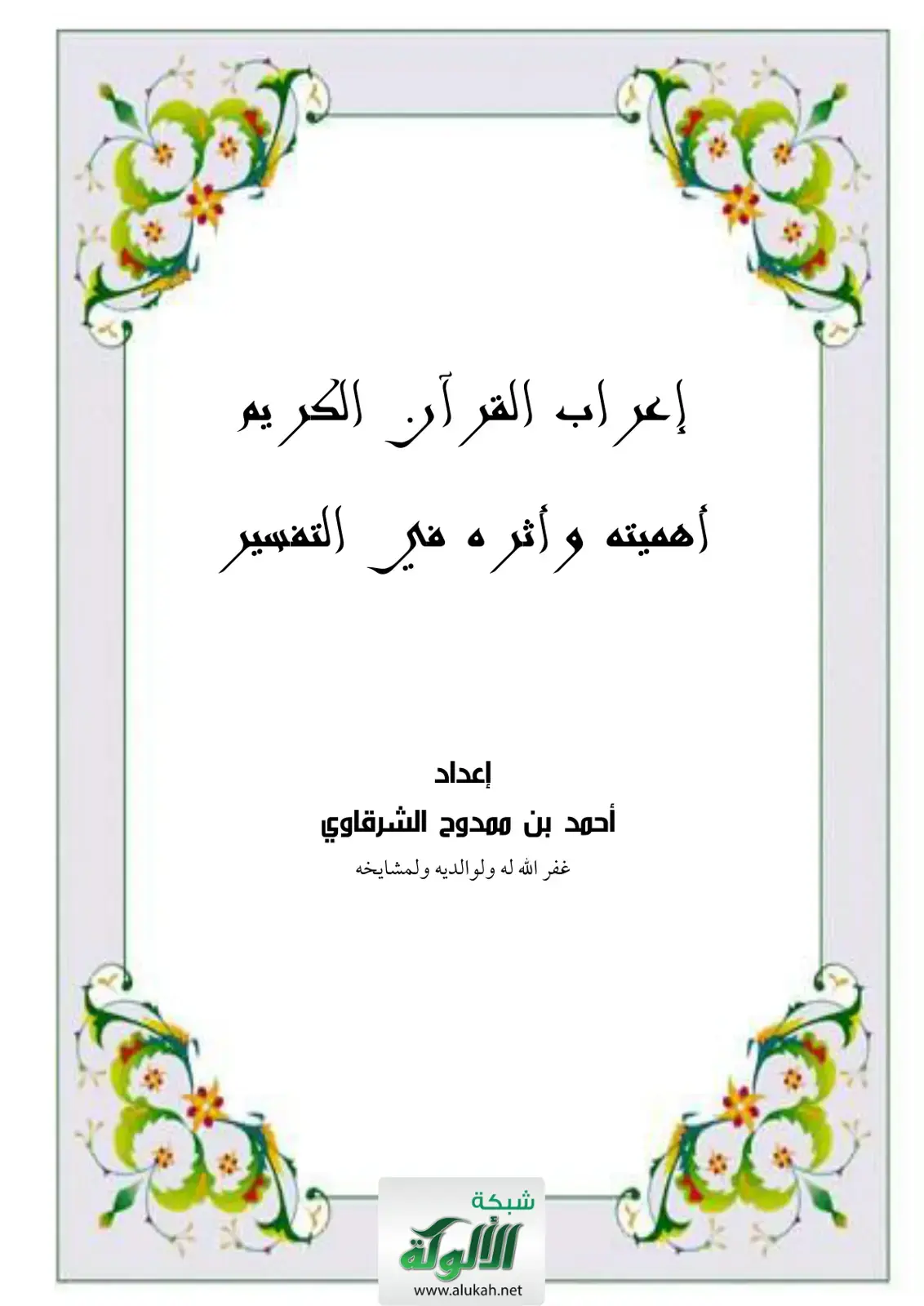 غلاف كتاب إعراب القرآن الكريم أهميته وأثره في التفسير