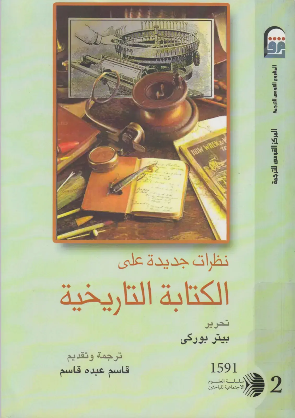 غلاف كتاب نظرات جديدة على الكتابة التاريخية