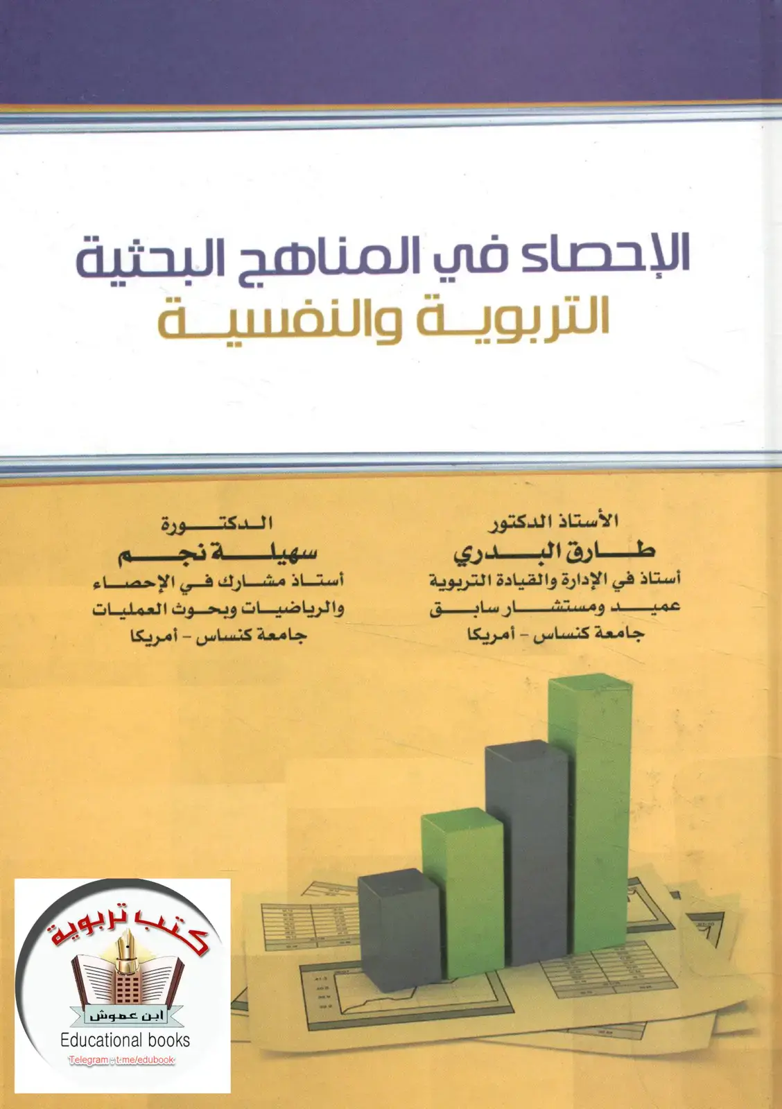 غلاف كتاب الإحصاء في المناهج البحثية التربوية والنفسية