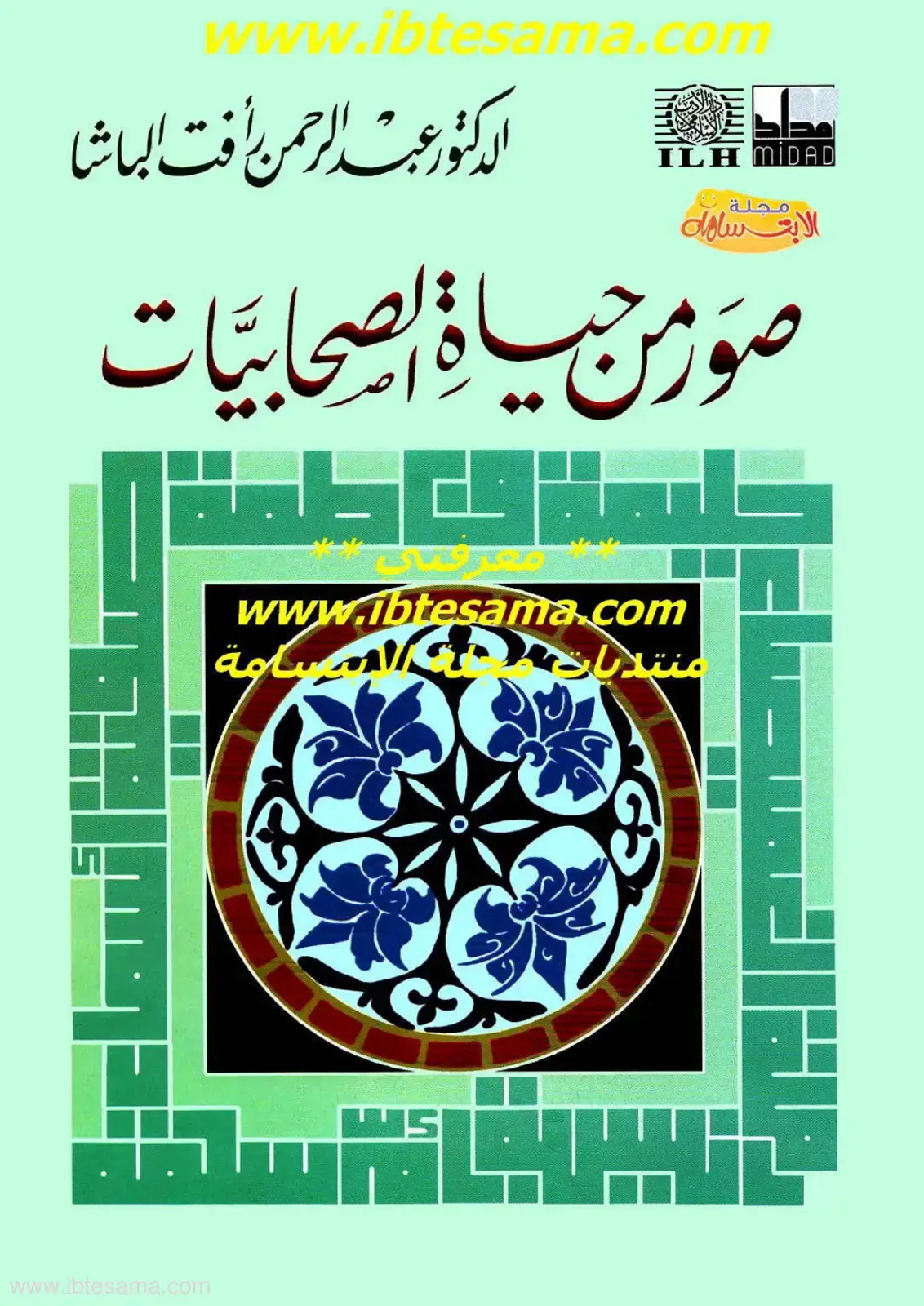 غلاف كتاب صور من حياة الصحابيات