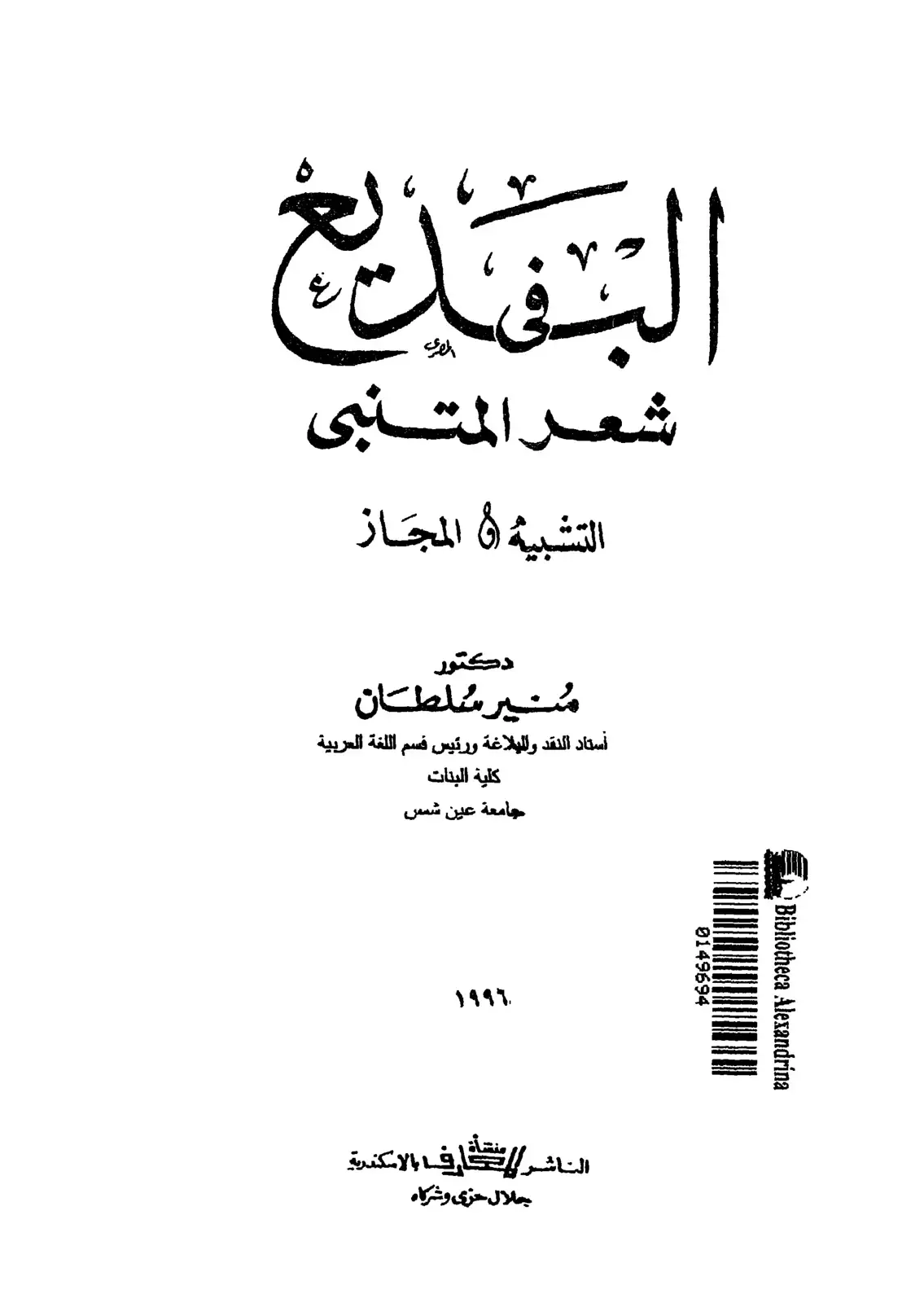 غلاف كتاب البحريح المصري - شعر المتنبي: التشبيه والمجاز
