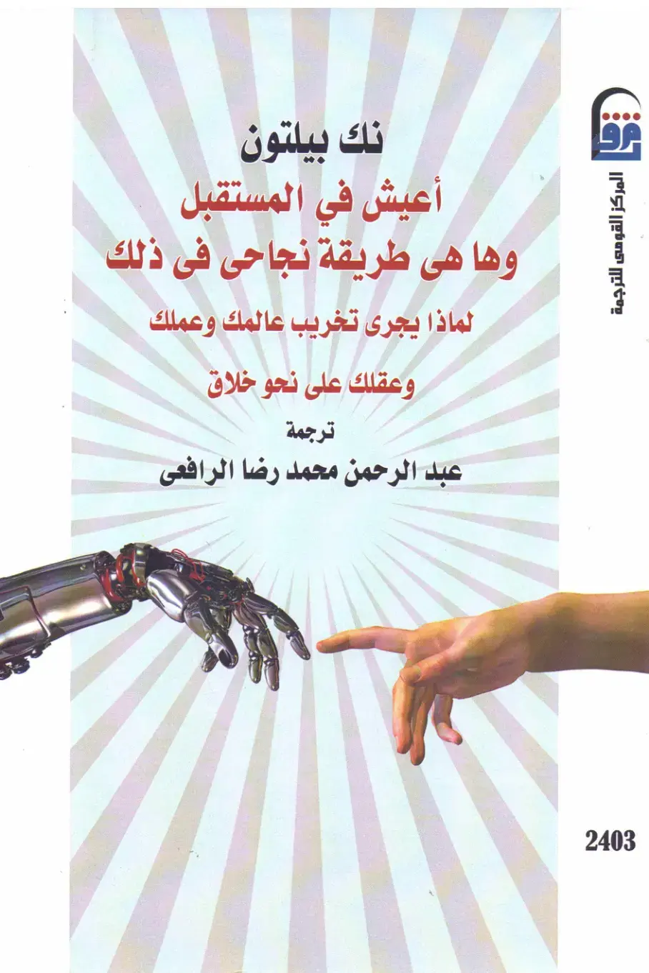 غلاف كتاب أعيش في المستقبل