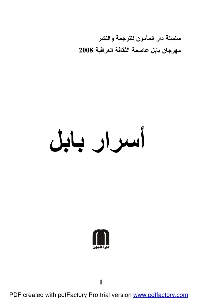 غلاف كتاب أسرار بابل