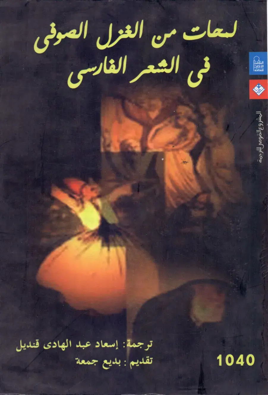 غلاف كتاب لمعات من الغزل الصوفى - الشعر الفارسى