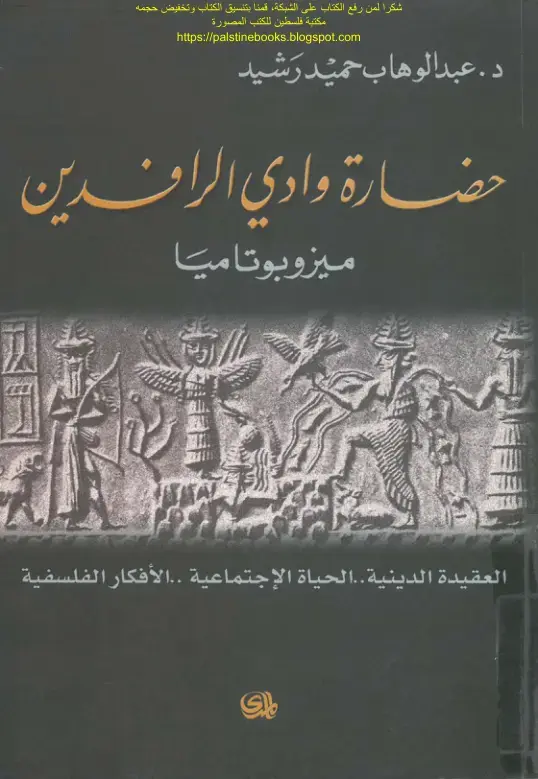 غلاف كتاب حضارة وادي الرافدين