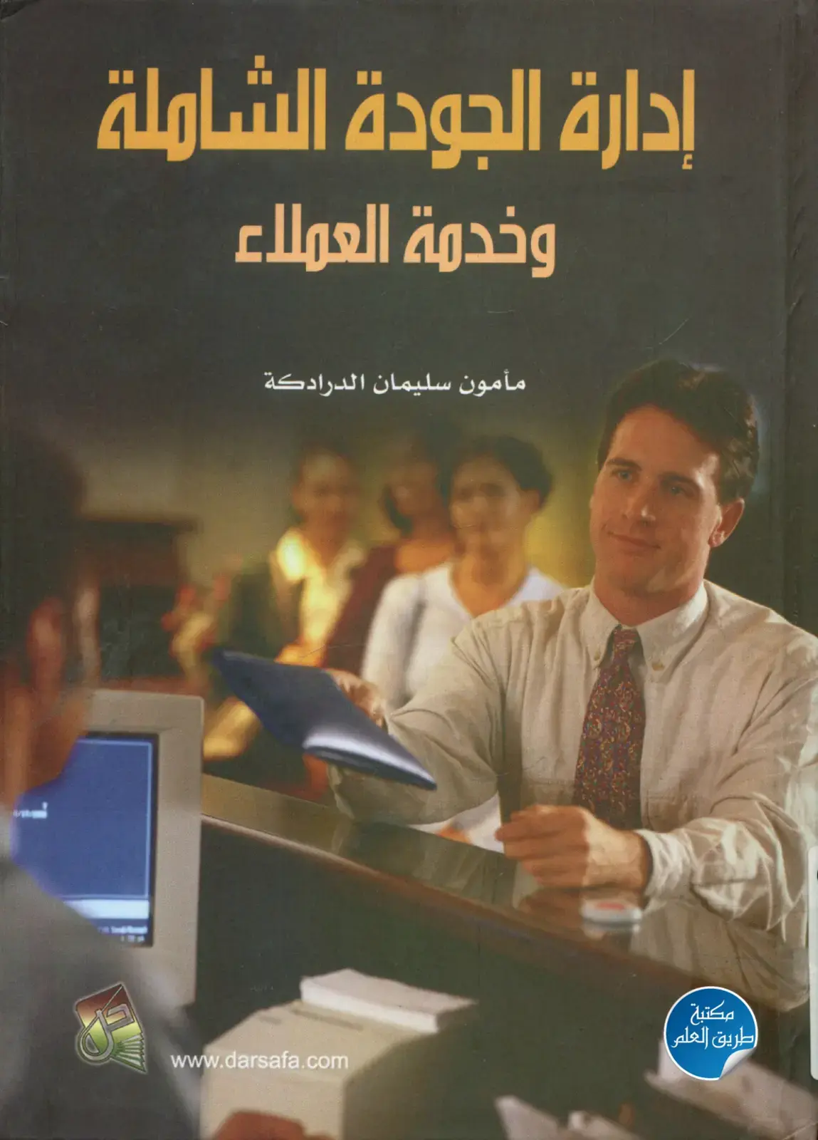 غلاف كتاب إدارة الجودة الشاملة وخدمة العملاء