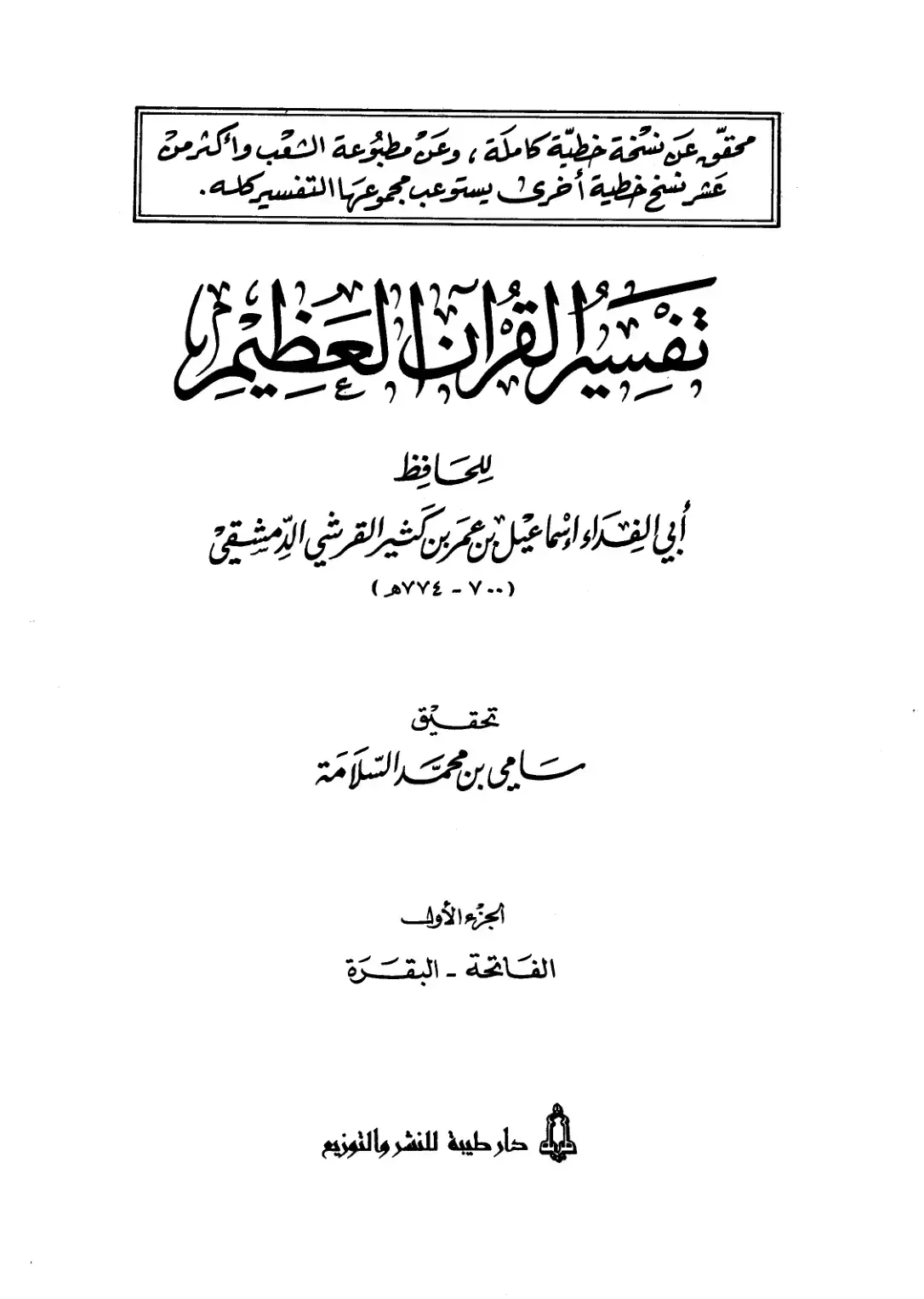 غلاف كتاب تفسير القرآن العظيم (الجزء الأول: الفاتحة - البقرة)
