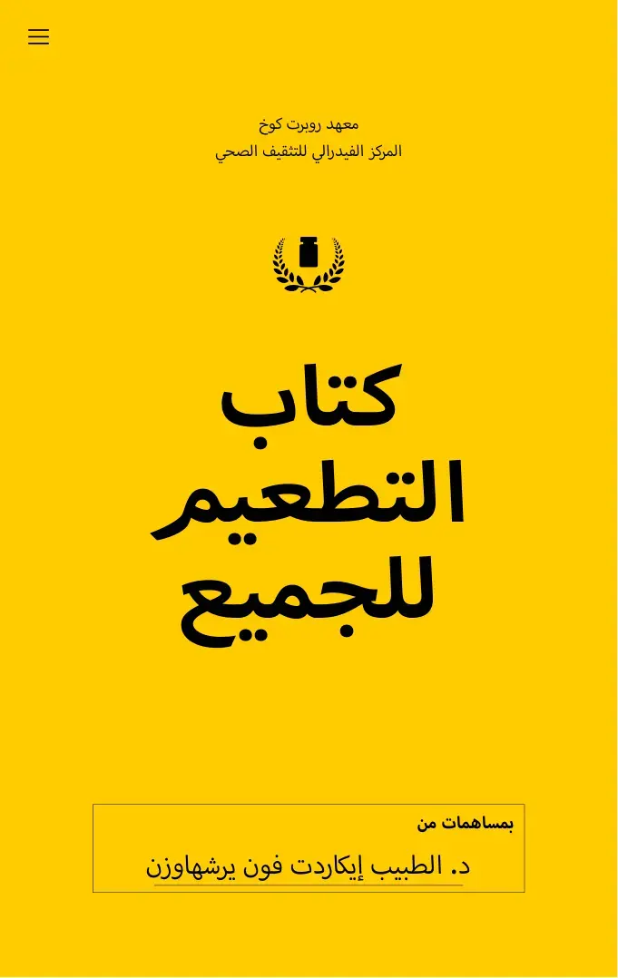 غلاف كتاب كتاب التطعيم للجميع
