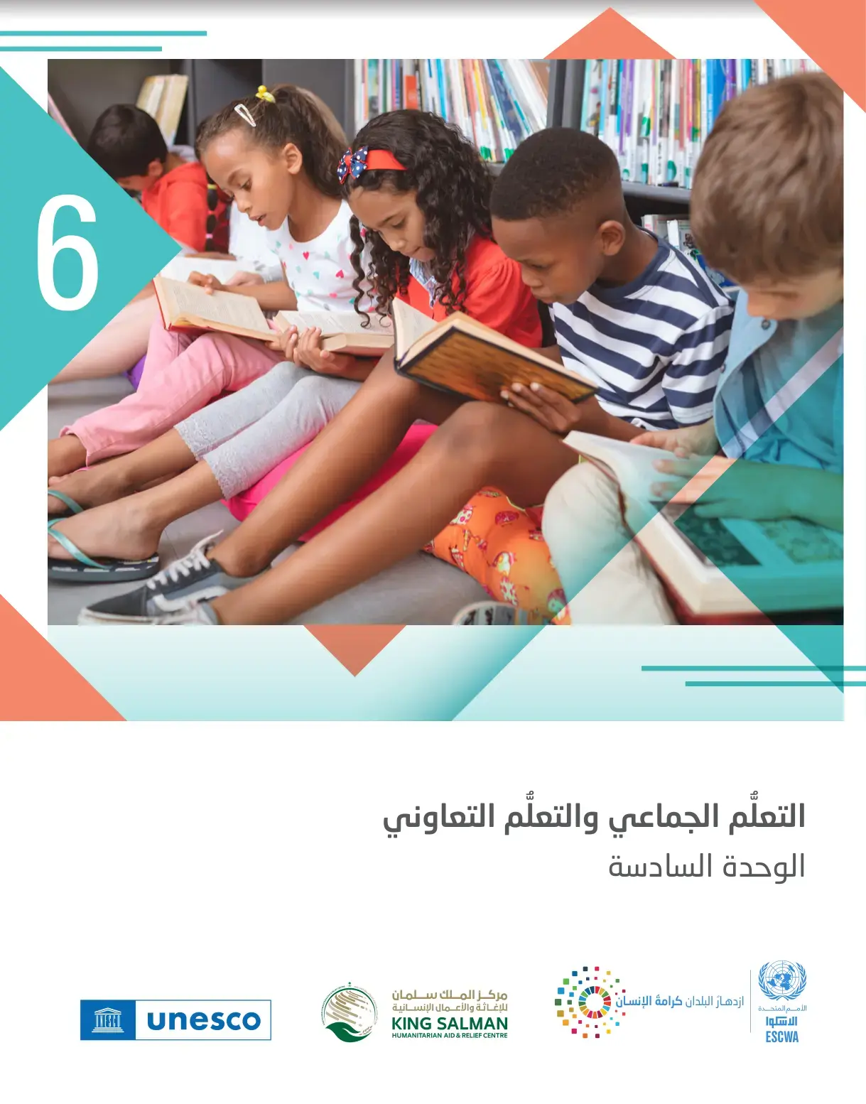 غلاف كتاب التعلم الجماعي والتعلم التعاوني