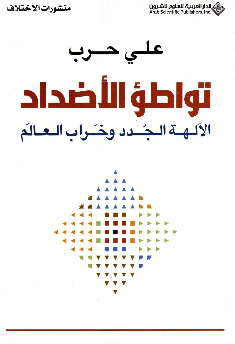 غلاف كتاب تواطؤ الأضداد - الآلهة الجدد وخراب العالم