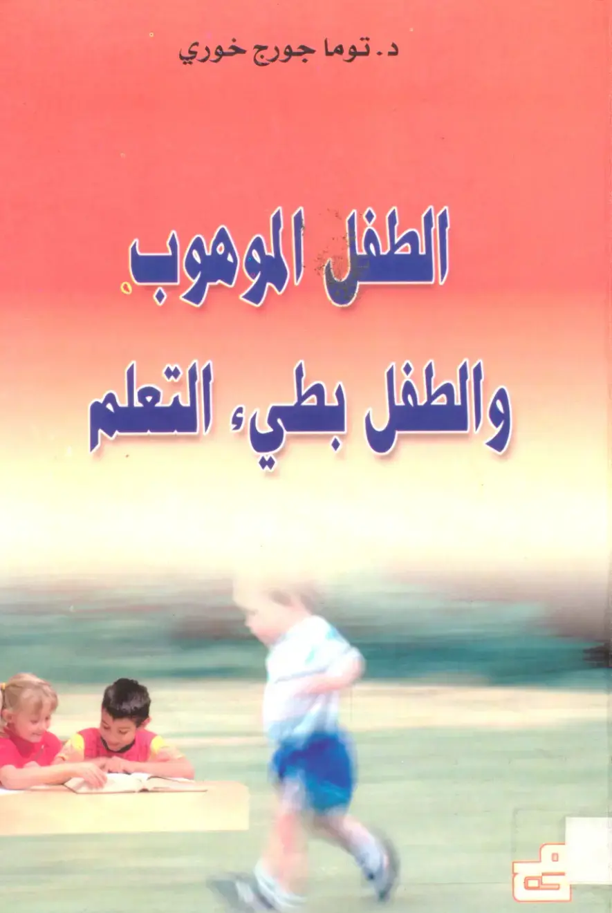 غلاف كتاب الطفل الموهوب والطفل بطيء التعلم