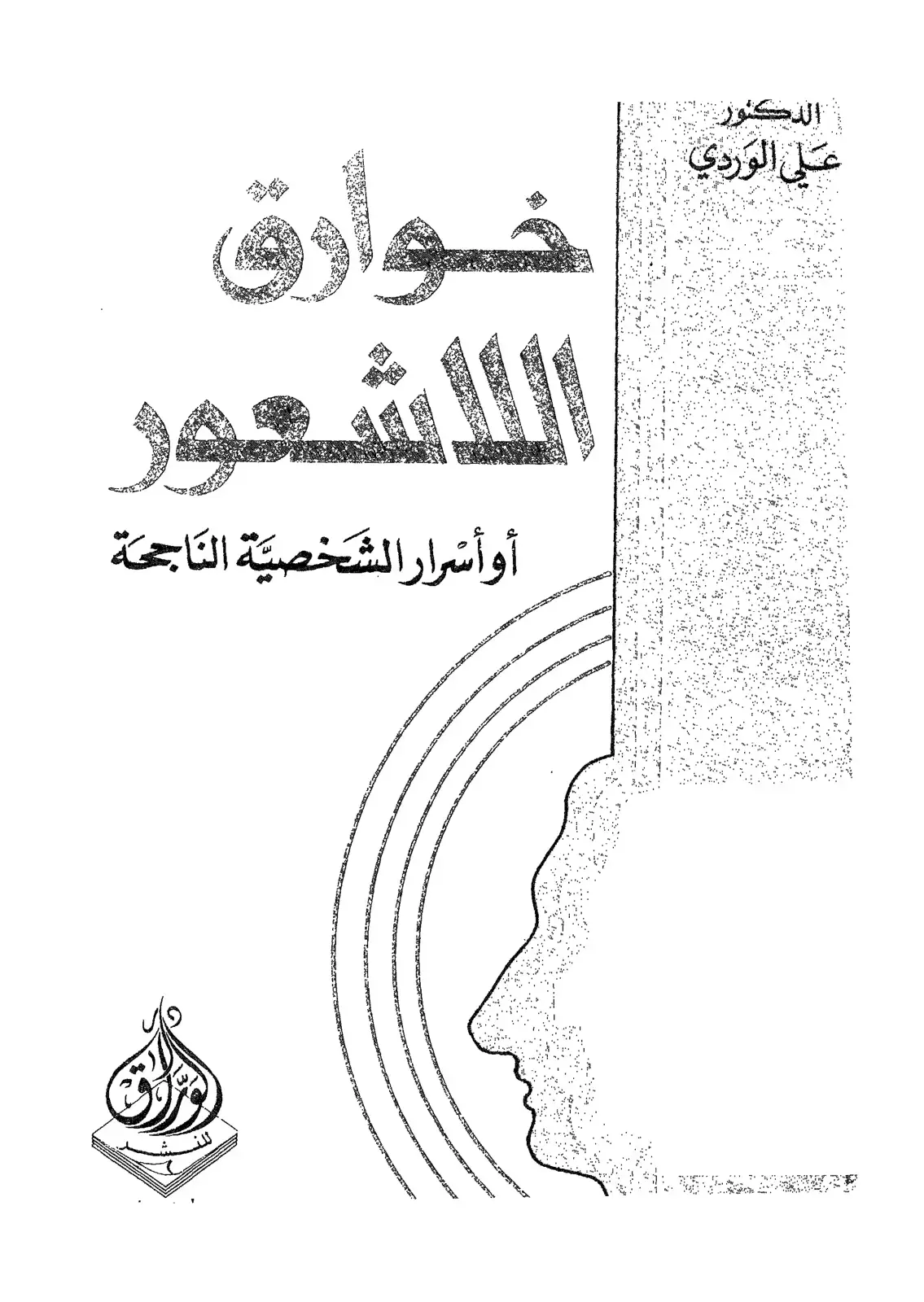 غلاف كتاب اللاشعور أو أسرار الشخصية الناجحة