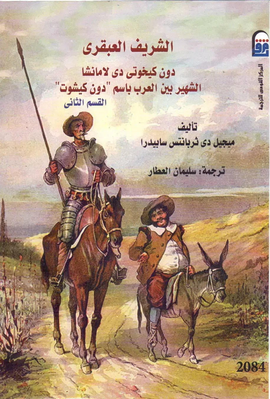 غلاف كتاب الشريف العبقرى دون كيخوتى دى لامانشا الشهير بين العرب باسم "دون كيشوت"