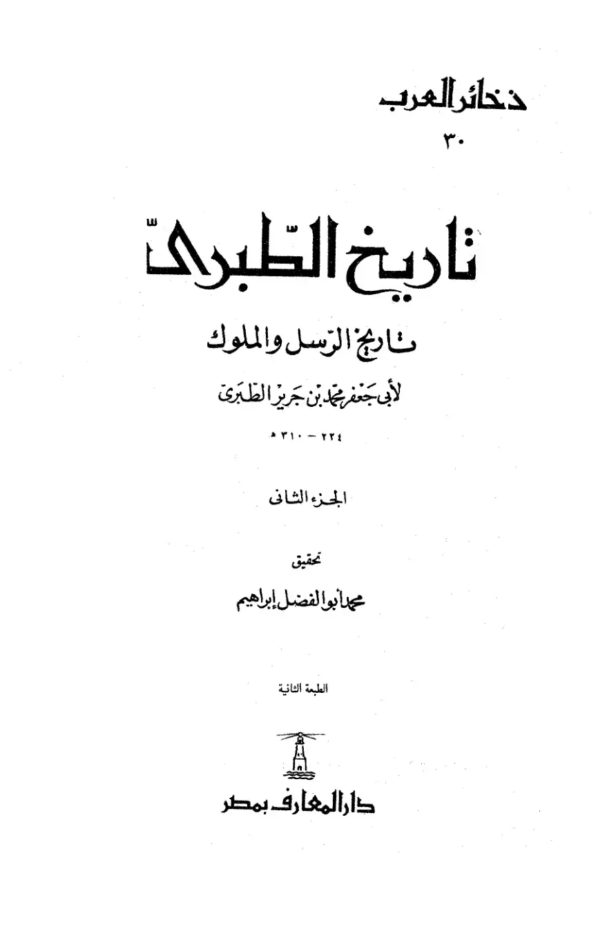 غلاف كتاب تاريخ الطبري - الجزء الثاني