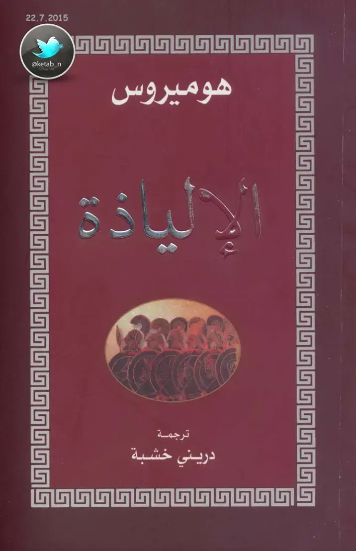 غلاف كتاب الإلياذة