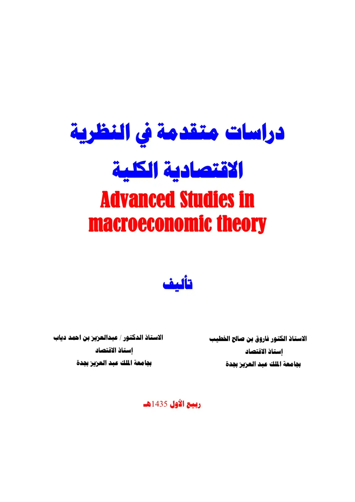 غلاف كتاب دراسات متقدمة في النظرية الاقتصادية الكلية
