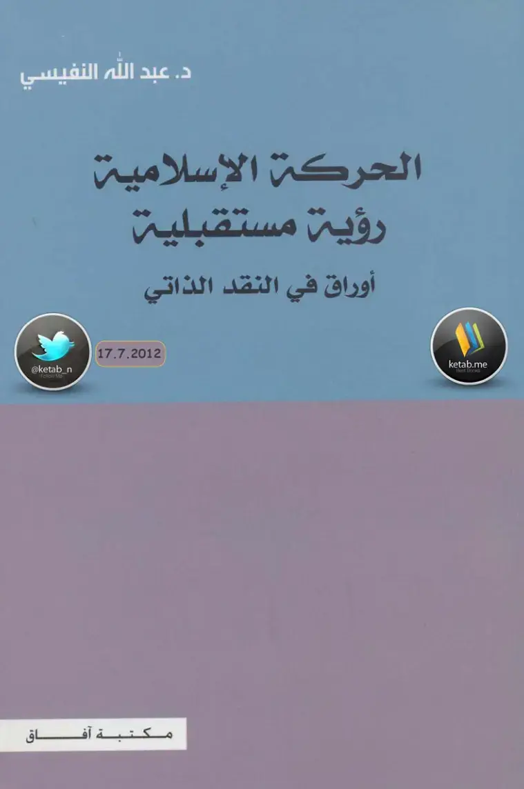 غلاف كتاب الحركة الإسلامية: رؤية مستقبلية