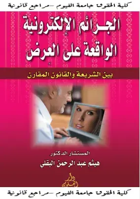 غلاف كتاب الجرائم الإلكترونية الواقعة على العرض بين الشريعة والقانون المقارن