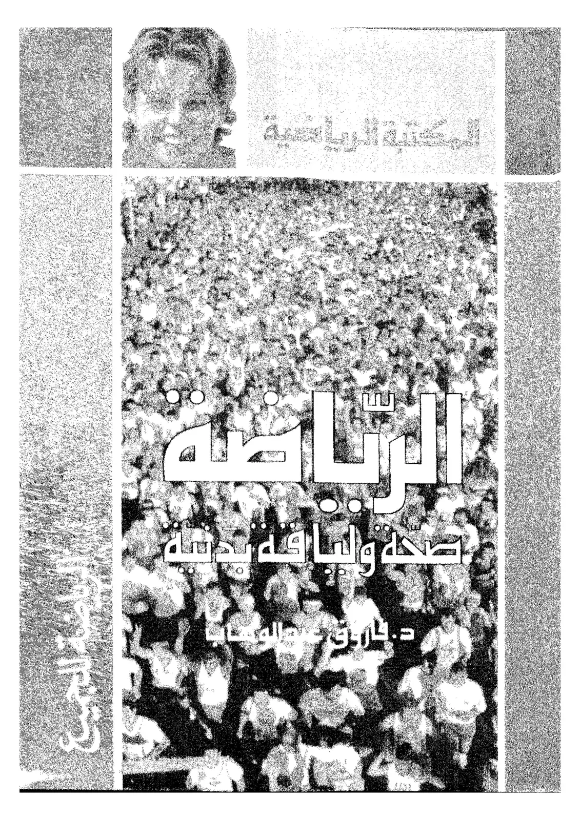 غلاف كتاب الرياضة صحة ولياقة