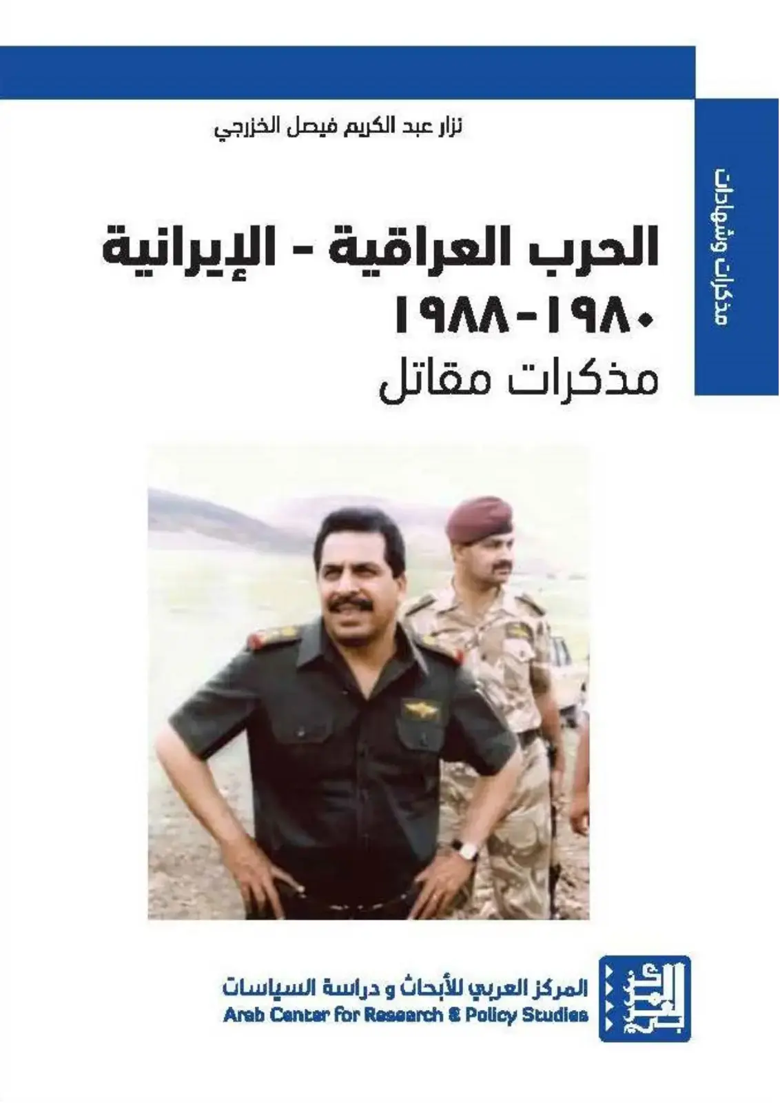غلاف كتاب مذكرات وشهادات: نزار عبد الكريم فيصل الخزرجي: الحرب العراقية - الإيرانية 1980-1988: مذكرات مقاتل