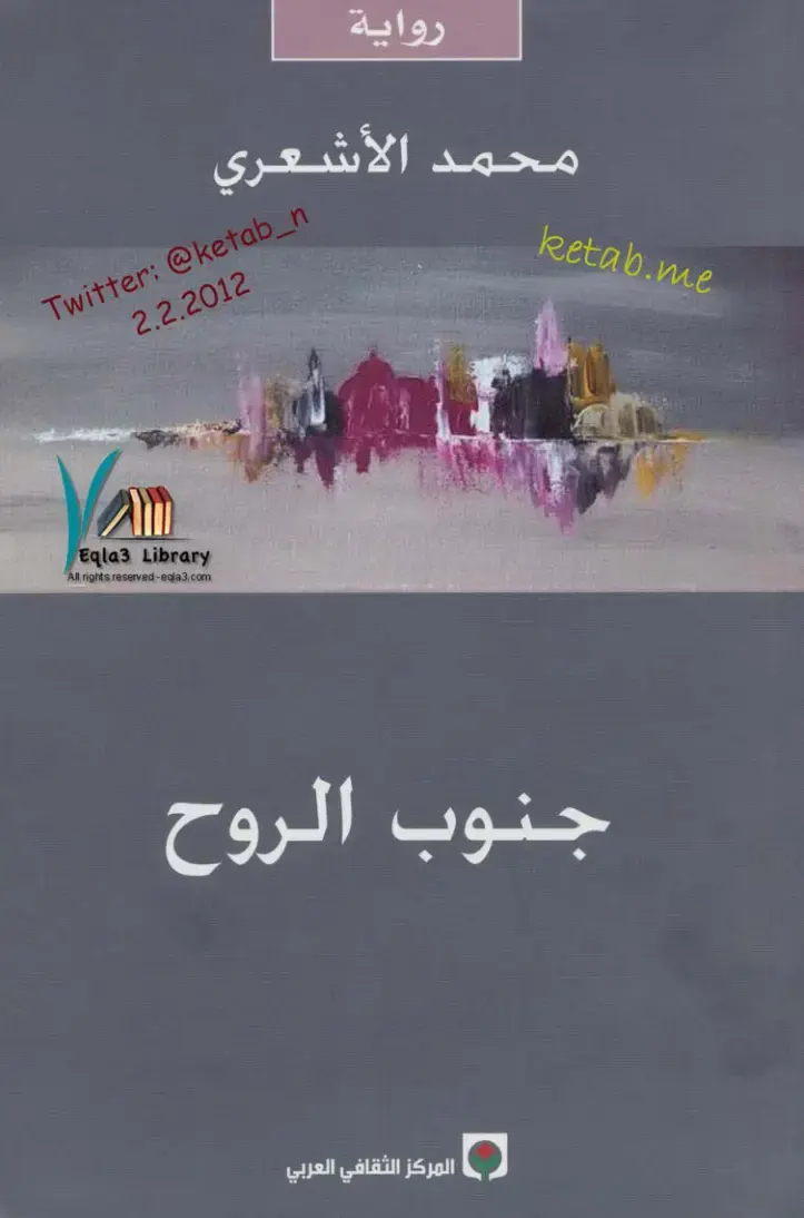 غلاف كتاب جنوب الروح