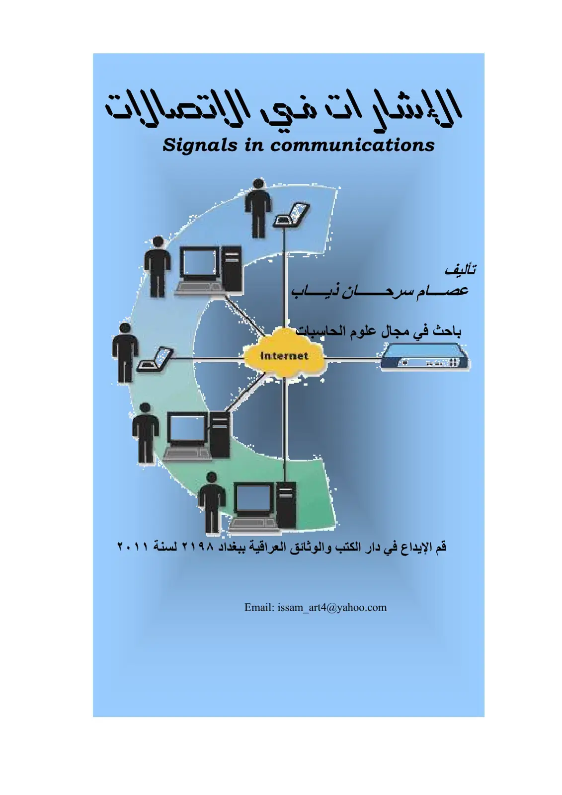 غلاف كتاب الإشارات في الاتصالات
