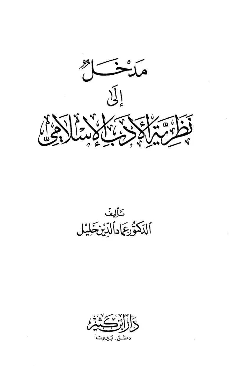 غلاف كتاب مدخل إلى الفقه الإسلامي