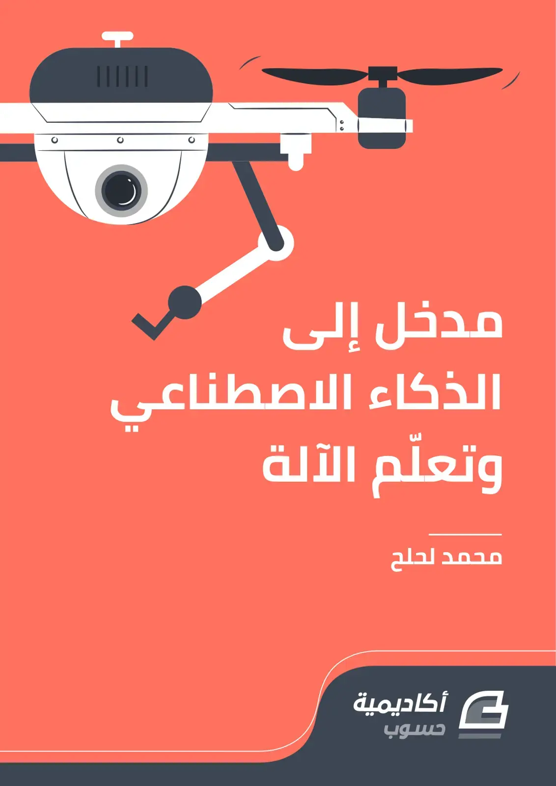 غلاف كتاب مدخل إلى الذكاء الاصطناعي وتعلّم الآلة