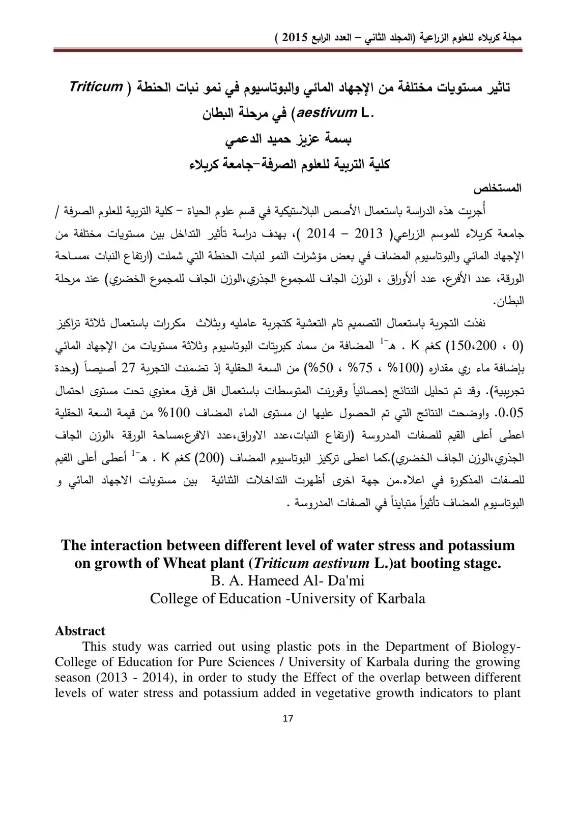 غلاف كتاب تأثير مستويات مختلفة من الإجهاد المائي والبوتاسيوم في نمو نبات الحنطة (Triticum aestivum L.) في مرحلة البطان