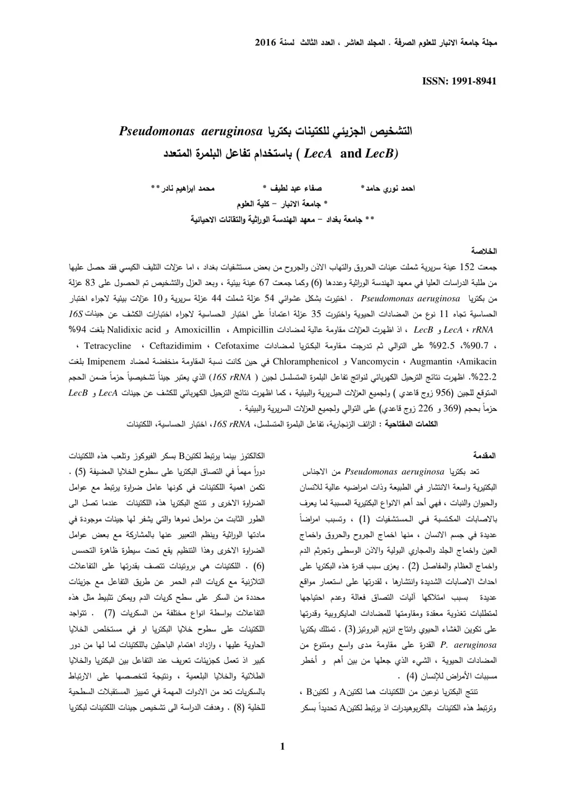 غلاف كتاب التشخيص الجزيئي للكتينات بكتريا Pseudomonas aeruginosa