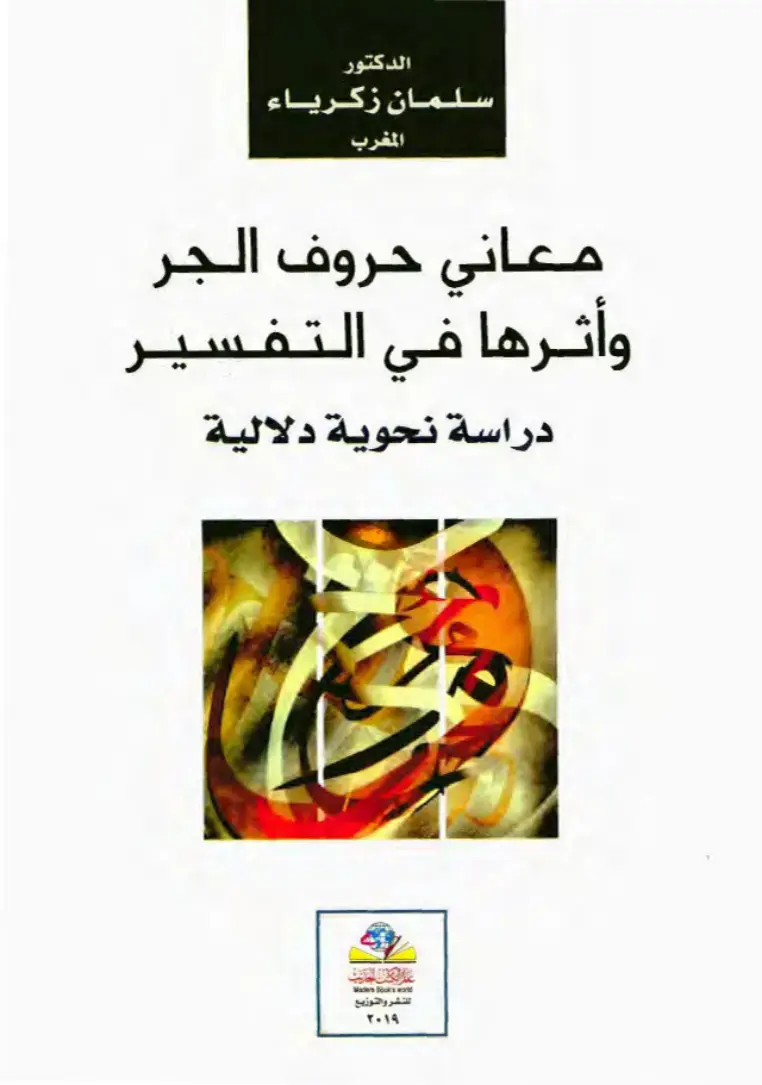 غلاف كتاب معاني حروف الجر وأثرها في التفسير