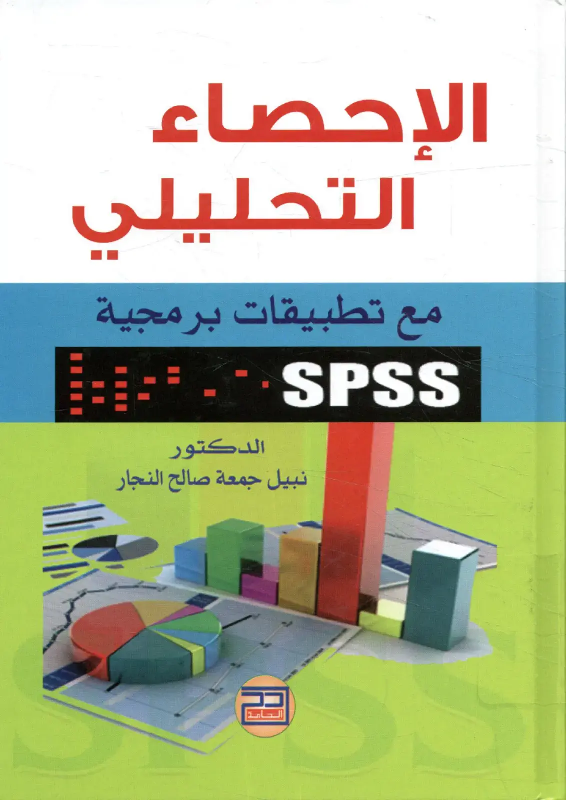 غلاف كتاب الإحصاء التحليلي مع تطبيقات برمجية SPSS