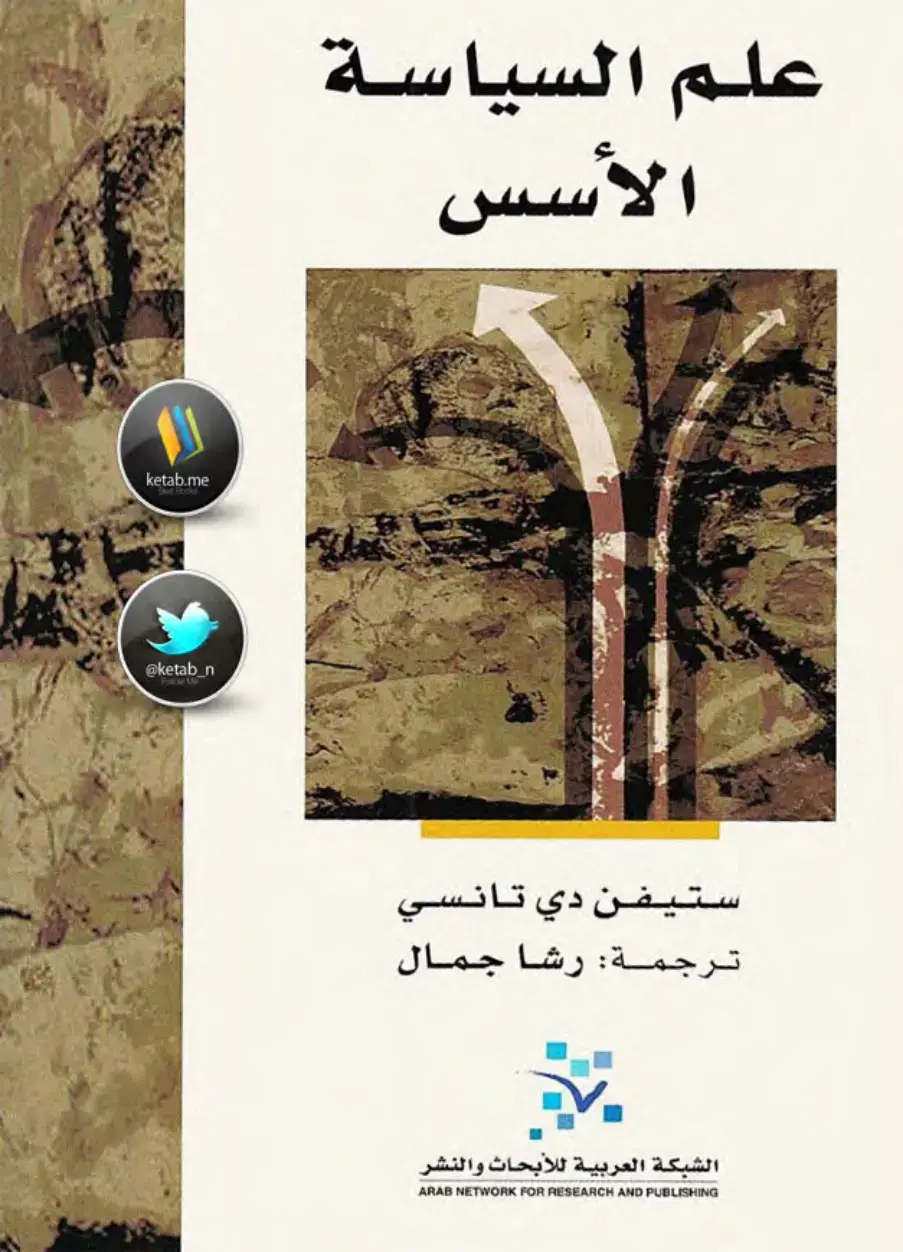 غلاف كتاب علم السياسة: الأسس
