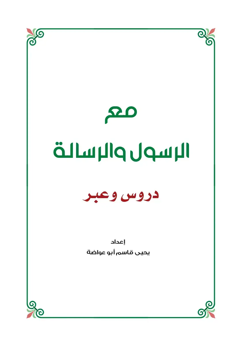غلاف كتاب مع الرسول والرسالة: دروس وعبر