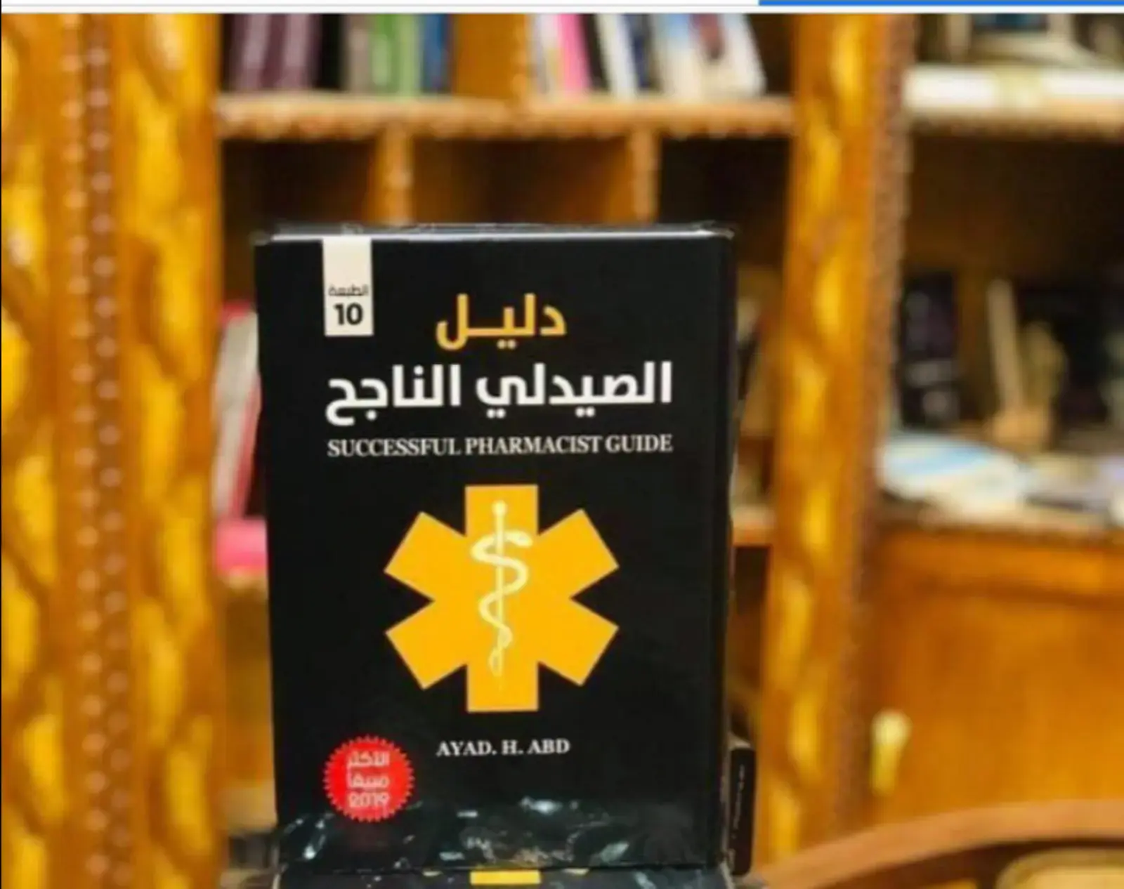 غلاف كتاب الصيدلي الناجح