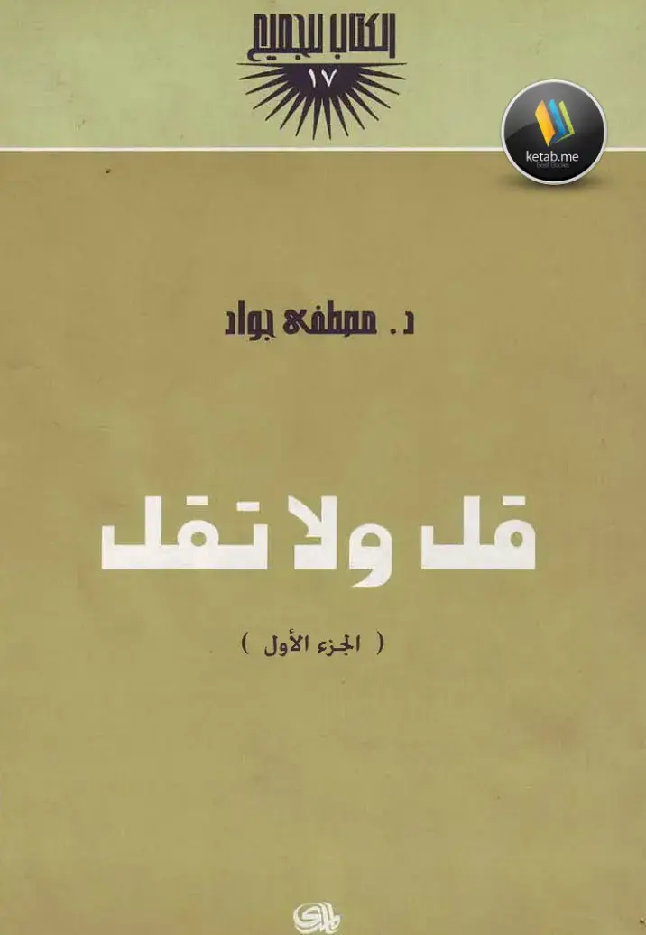 غلاف كتاب قل ولا تقل - الجزء الأول