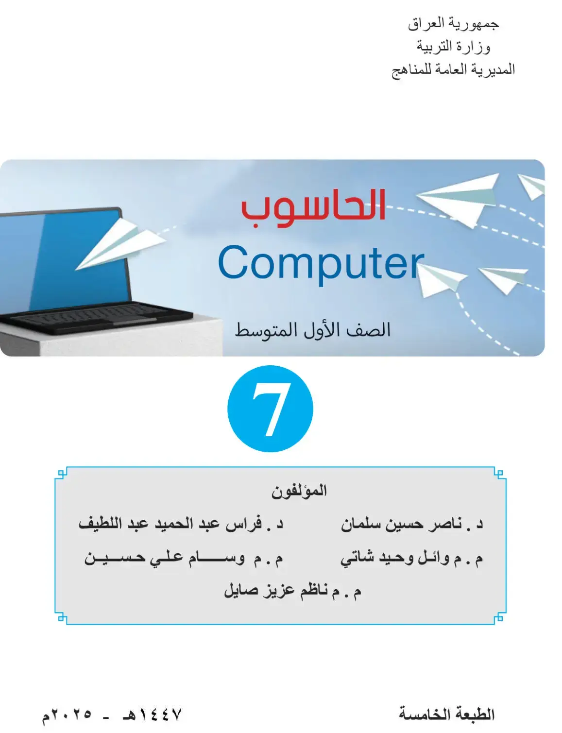 غلاف كتاب الحاسوب - الصف الأول المتوسط