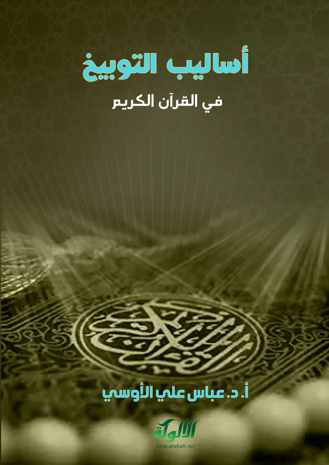 غلاف كتاب أساليب التوبيخ في القرآن الكريم