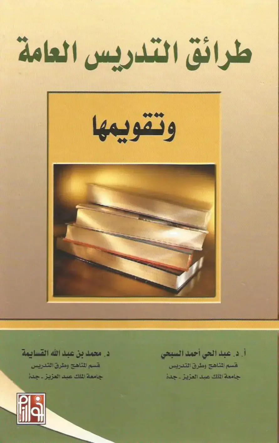غلاف كتاب طرائق التدريس العامة وتقويمها
